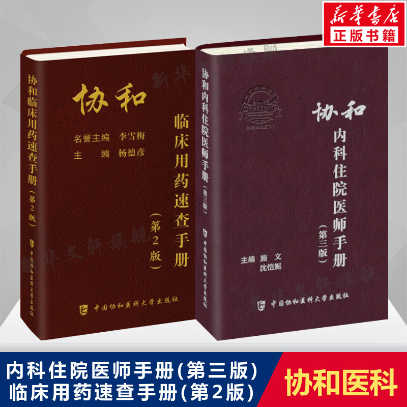 临床用药速查手册内科住院医师第三版