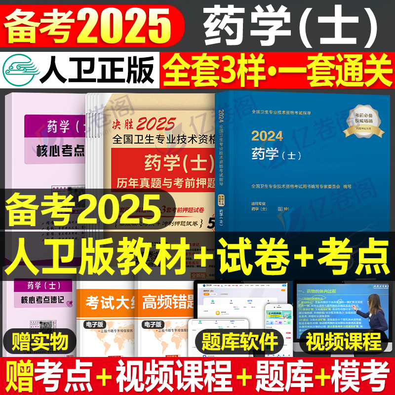 人卫版2025年初级药学士资格考试