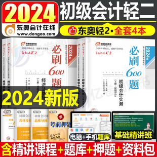 东奥2024年初级会计师职称考试轻松过关2必刷600题实务和经济法基础备考24初会轻二官方教材刷题真题库习题试题资料初快会记冬奥