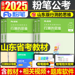 粉笔公考2025年山东省公务员考试教材用书行测的思维申论规矩省考国家国考2024历年真题库试卷刷题全套5000考公资料书25行政执法类