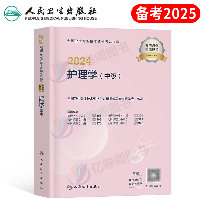 主管护师备考2025年教材书职称考