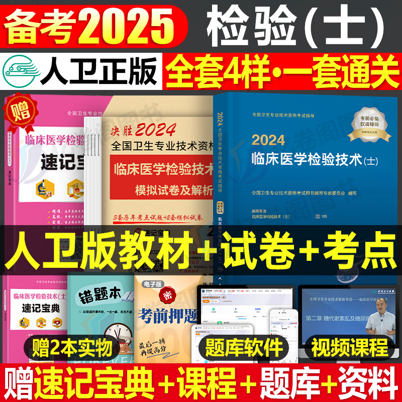 人卫版备考2025年临床医学检验技