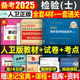 人卫版备考2025年临床医学检验技术士指导教材历年真题库模拟试卷全国卫生专业技术资格军医考试书2024试题习题集技士初级丁震副高