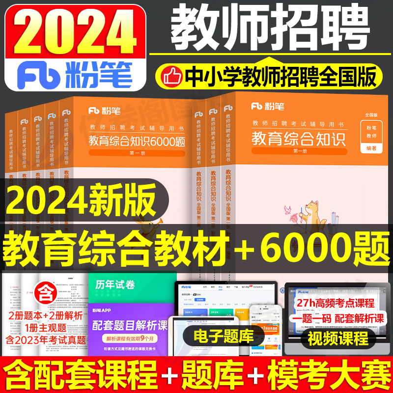 粉笔教师招聘考试2024年教育综合