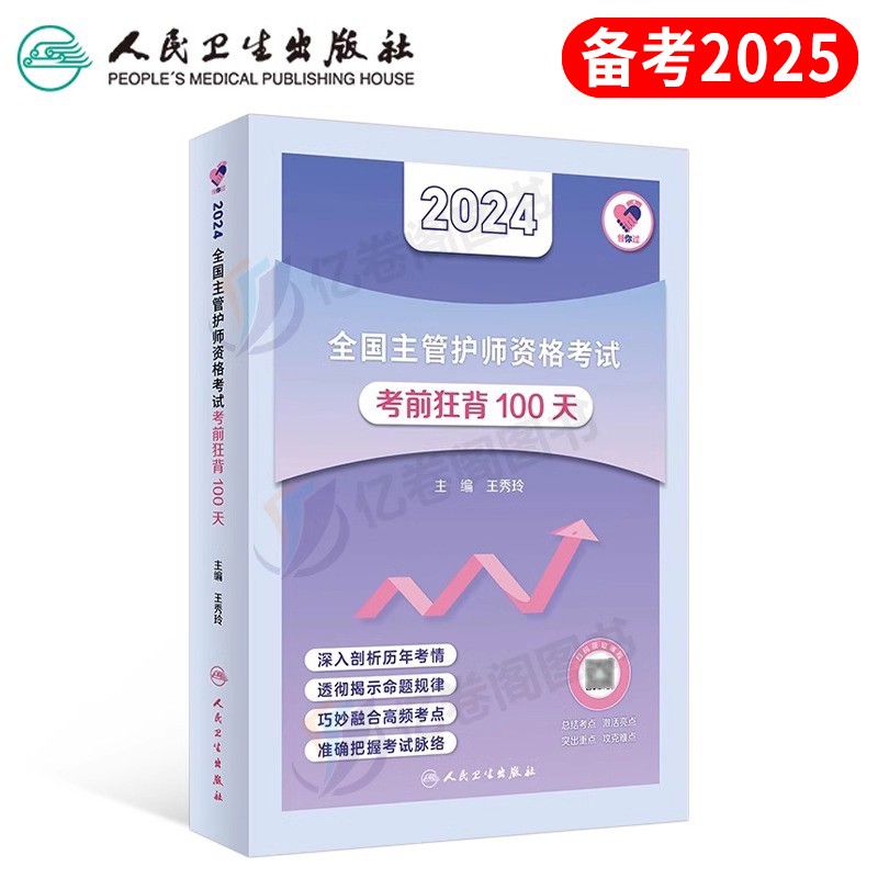 人卫版2025年主管护师资格考试考