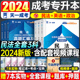 天一2024年成人高考专升本民法英语政治教材成考历年真题库试卷模拟2023复习资料大纲书籍本科学历提升法学库课习题集吉林省法理学