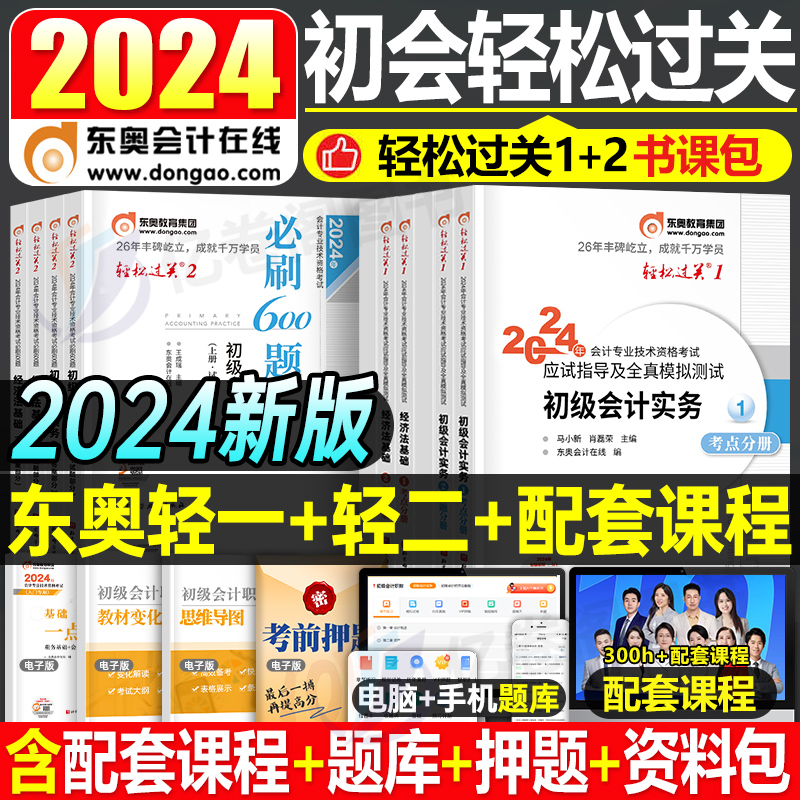 2024年东奥轻一轻二初级会计师职