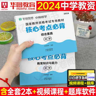 2024年中学教师证资格考试用书核心考点必背知识点教材书重点笔记教资24下半年初中高中笔试背诵资料真题中职科一科目二2025中小学