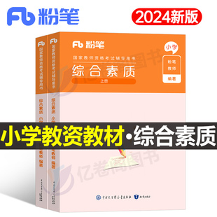 粉笔备考2024年国家教师证资格证考试用书24下半年小学专用教材综合素质真题试卷小教资资料教育书科目一中学刷题重点笔记笔试科一