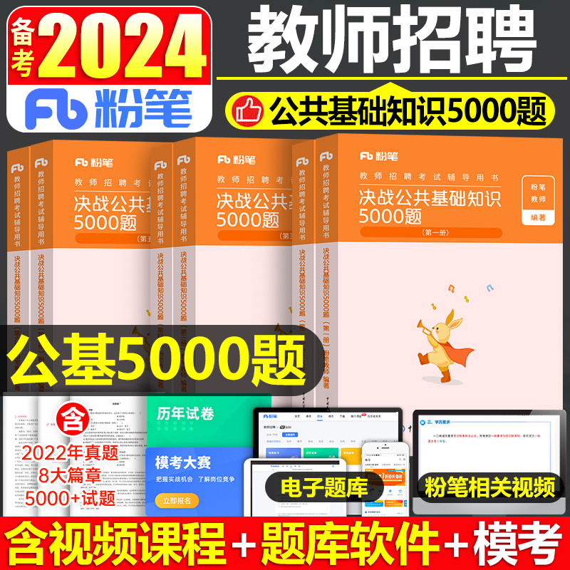 粉笔教师招聘考试2024年公共基础