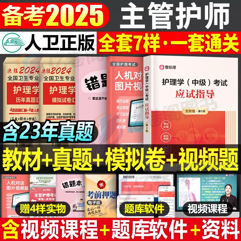 主管护师中级2025年护理学人卫版