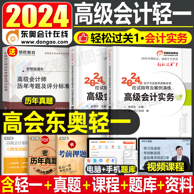 东奥高级会计师职称2024年官方轻