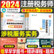 涉税服务实务应试指南2024年注册税务师考试教材书轻松过关1轻一注税历年真题库试卷资料中华习题试题550题正保24三色笔记官方网校