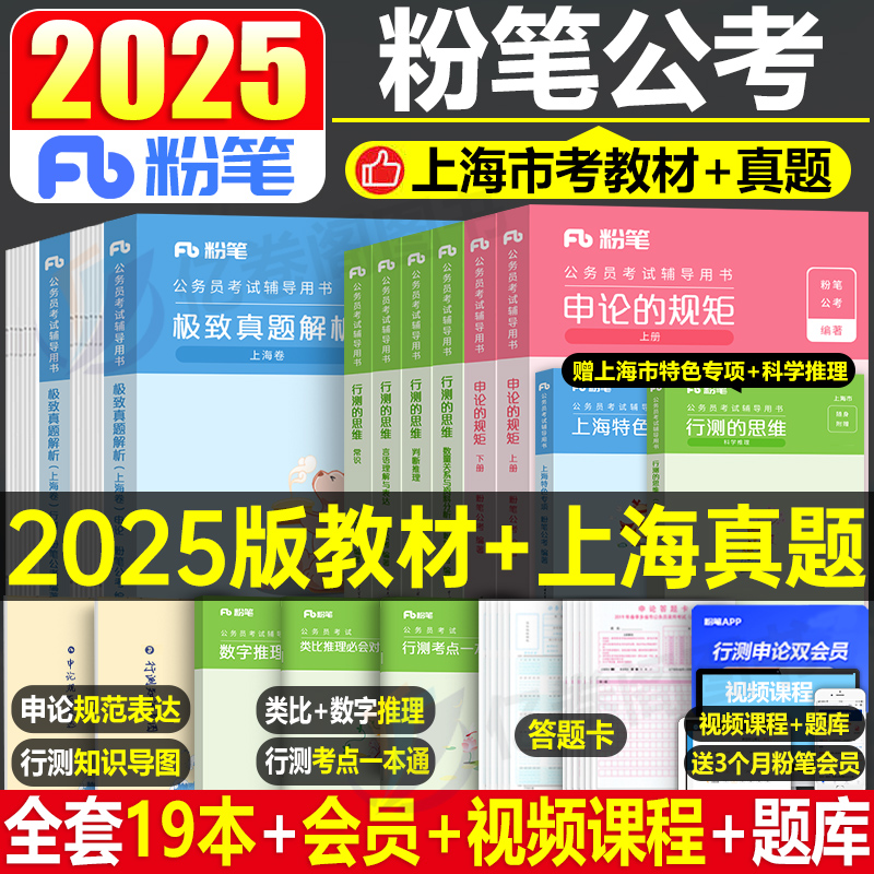 粉笔公考2025年上海市公务员考试