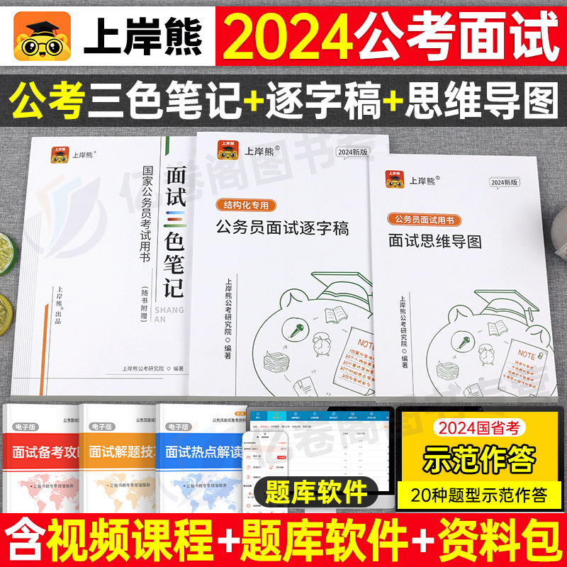 上岸熊公考面试用书2024年国家公