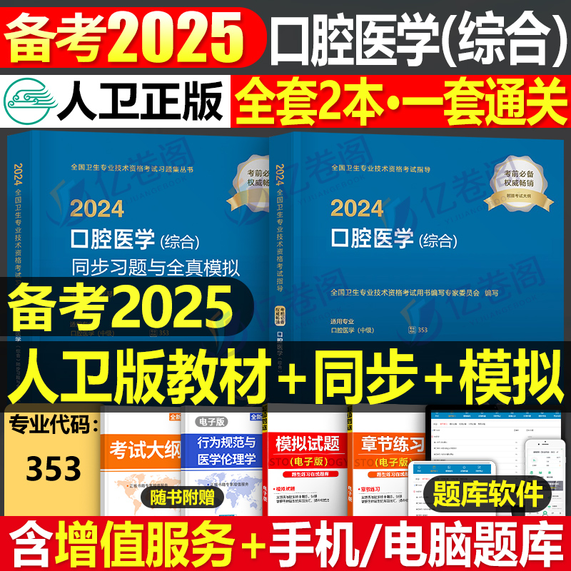 人卫版2024年口腔医学综合中级主