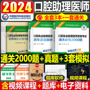 2024年口腔执业助理医师资格考试用书历年真题库模拟试卷通关2000题人卫版24执医证指导教材书金英杰冲刺模考试题2023职业医考网课