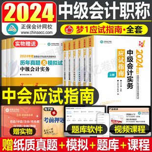 2024年中级会计师职称实务财务管理经济法应试指南正保历年真题库考试官方教材书24章节练习题习题轻松过关1轻一财管三色笔记纸质