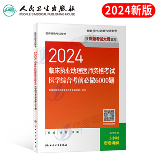 人卫版2024年临床执业助理医师资格考试医学综合考前必做6000题职业医考证指导教材书历年真题库模拟试卷24国家执医金英杰笔试用书