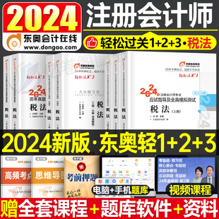 东奥2024年注册会计师考试教材书税法轻松过关1注会轻一3轻二2轻三cpa审计财管24官方冬奥历年真题库习题资料应试指南三色笔记彩云