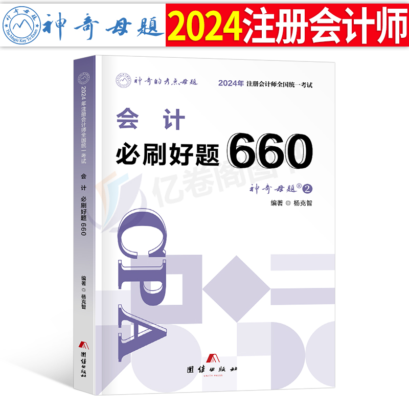 官方2024年注册会计师考试注会会计必刷好题660题母题cpa教材书审计经济法战略财管习题24章节练习题真题库习题册轻一2023刷题550