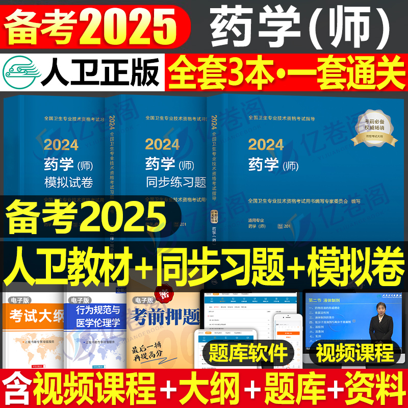 人卫版2025年初级药学师指导教材