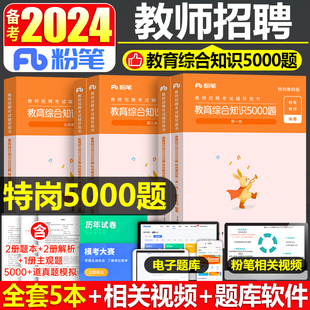 粉笔特岗教师招聘考试2024年教育综合知识4000教综教招5000刷题教材真题2023甘肃河南贵州陕西河北云南山西省安徽四川湖南广西教宗