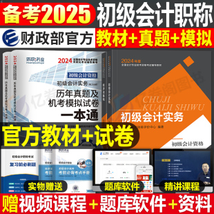 财政部2024年官方正版初级会计职称考试教材书备考24实务和经济法基础真题库轻松过关1初会证师会记东奥轻一练习题刷题习题课本快