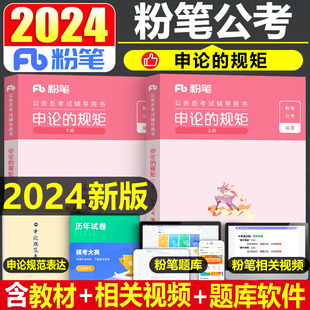 粉笔公考2024年国家公务员考试申论的规矩教材省考国考真题素材范文100题行策2025广东省安徽浙江山东江苏河南行测24行政执法类25