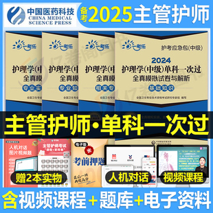 主管护师备考2025年护理学中级考试单科一次过全真模拟试卷相关专业基础知识实践能力历年真题库2024人卫版轻松过丁震军医教材试题