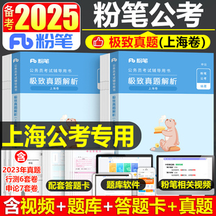 粉笔公考2025年上海市公务员考试行测和申论历年真题库模拟试卷国考省考市考刷题教材25上海遴选专项题集行政执法类A类B政法2024