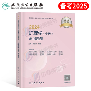 人卫版备考2025年主管护师资格考试练习题集试题护理学中级历年真题库试卷军医教材习题集轻松过随身记丁震易哈弗全科章节刷题2024