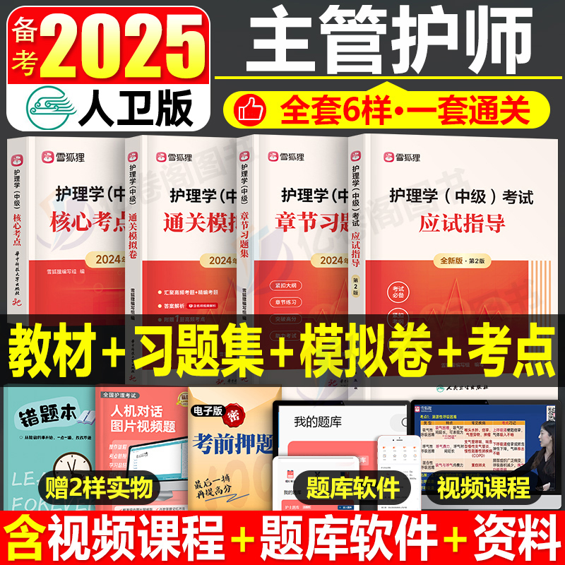 主管护师中级备考2025年护理学考