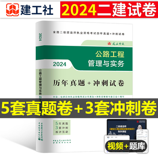 建工社2024年二级建造师考试公路工程管理与实务历年真题冲刺模拟试卷二建建筑市政机电水利教材习题集2023版试题练习题24习题资料