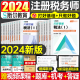 斯尔教育2024年注册税务师考试打好基础只做好题108记历年真题习题资料24注税斯尔税法一1税二2财务与会计涉税服务法律实务教材书