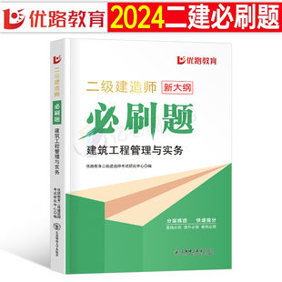 优路教育二建建筑必刷题2024年二级建造师考试教材试题1000习题24历年真题库试卷章节习题集练习题试题押题习题册市政机电公路水利