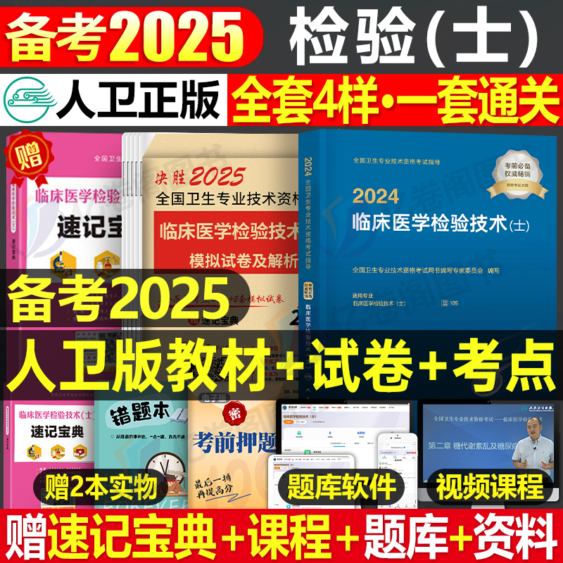 人卫版备考2025年临床医学检验技