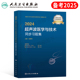 人卫版2024年超声波医学与技术考试书中级习题集指导教材书24军医历年真题库试卷试题习题2025人民卫生出版社资格主治医师超声影像