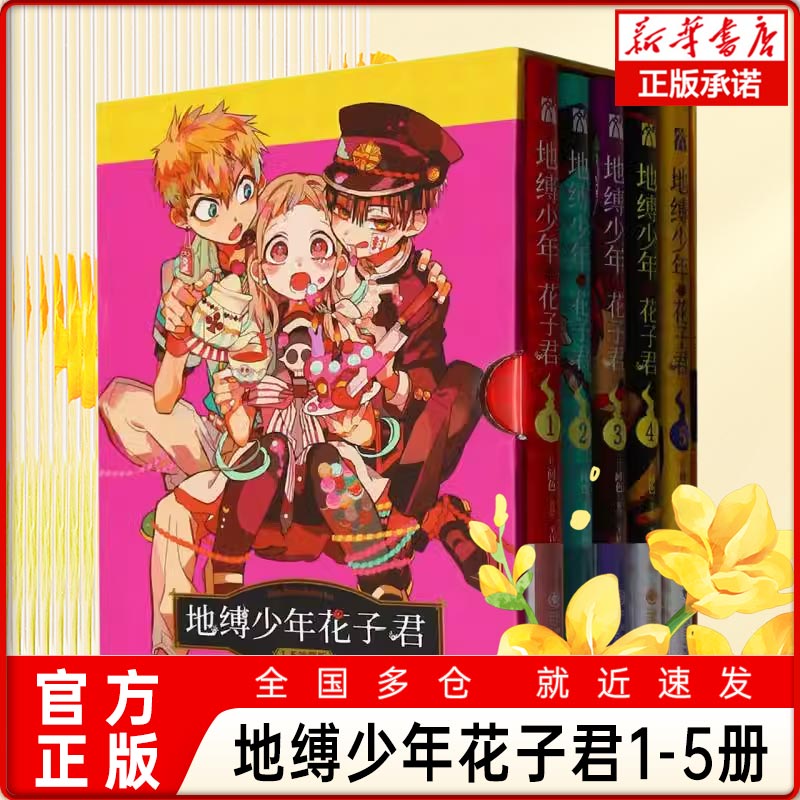 【赠书签×5+幻色纸】地缚少年花子君漫画1-5 套装5册 花子君漫画 地缚少年花子君漫画书 日本漫画 华文天下