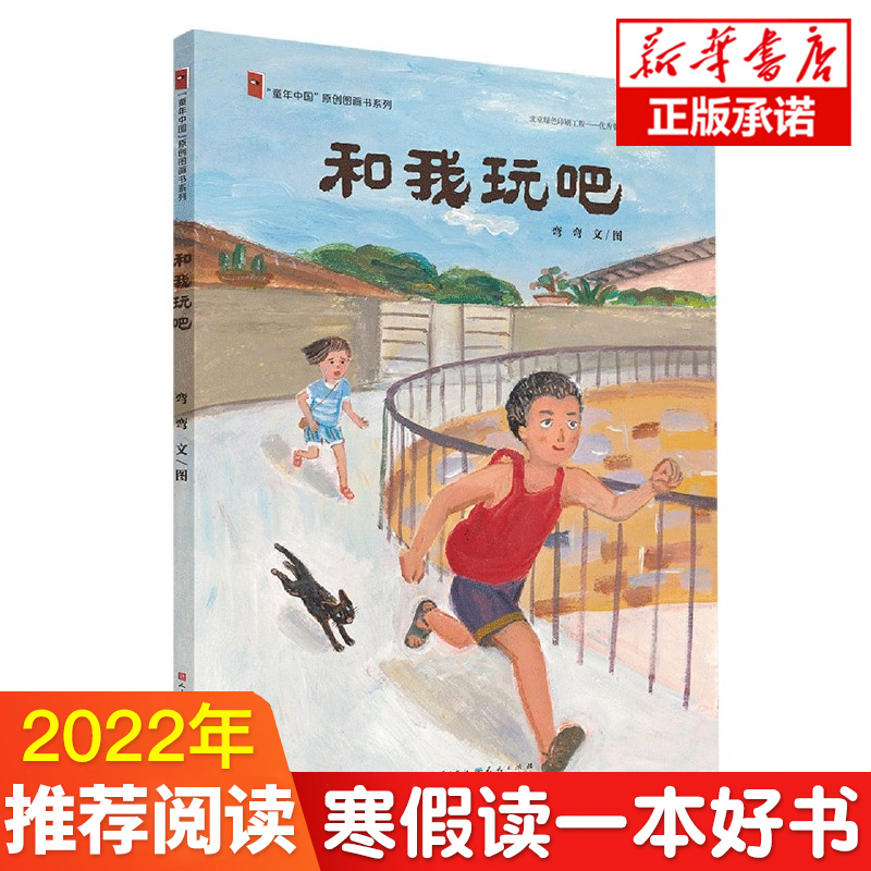 和我玩吧（精装）信谊图画书奖得主弯弯作品 3-6岁幼儿园指导阅读 童年中国原创绘本儿童读物一二年级小学生课外阅读书籍二胎相处