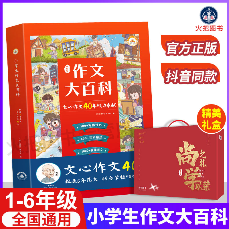 荣恒【典藏版】小学生文心作文大百科1-6年级通用一二三四五六年级上下册语文同步作文起步入门精选视频讲解写作技巧辅导作文大全