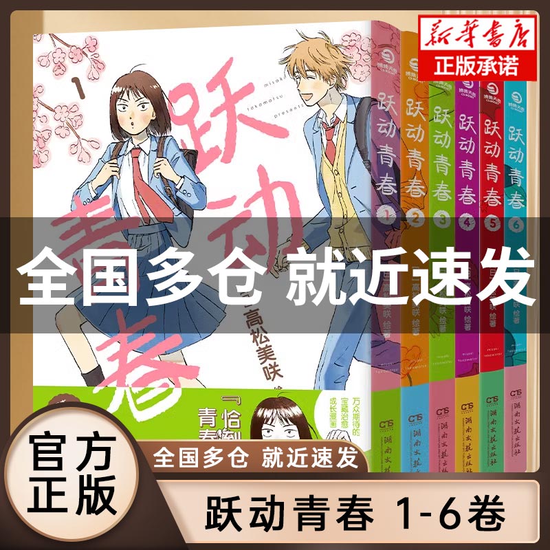 跃动青春 漫画书1-6卷全套 高松美咲著 同名动漫2023年4月火热开播校园风言情漫画书  漫画校园青春友谊 日本漫画大奖