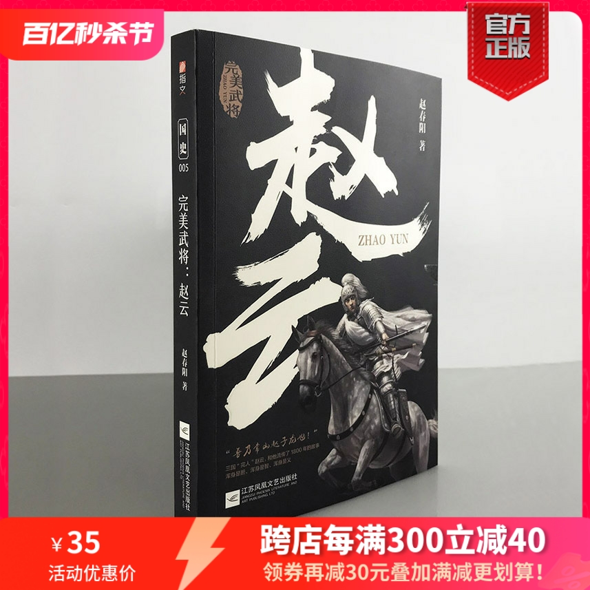 【正版现货】《完美武将：赵云》国史005 三国历史人物 关羽 刘备 张飞 曹操 诸葛亮 赵子龙 三国演义 三国志指文张飞黄忠马超