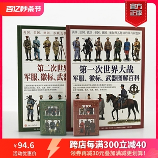 【官方正版套装】一战+第二次世界大战军服、徽标、武器图解百科套装（2册赠主图扑克）大开本全彩铜版协约国和同盟国，盟军轴心国