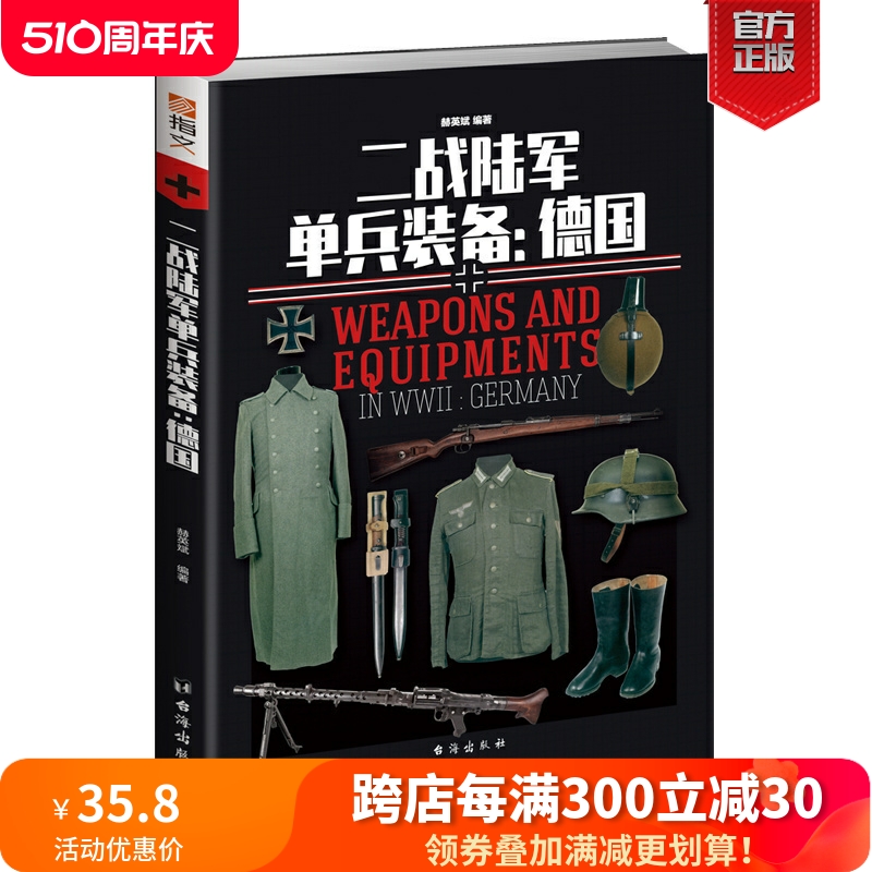 【指文正版现货】《二战陆军单兵装备：德国》指文重新修订正版 彩色 铜版纸  二战德国战利品 军事历史