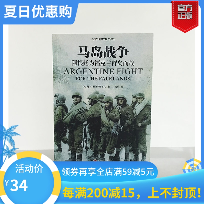 【正版现货】《马岛战争:阿根廷为福克兰群岛而战》英国历史学家以阿根廷军队视角记录的马岛战争,站在败方发现一些被忽略的问题|ruв категории книги/журнал/газета, политические и военные, военной теории - от Buy2taobao.com для оказания профессиональной услуги покупки агента Taobao