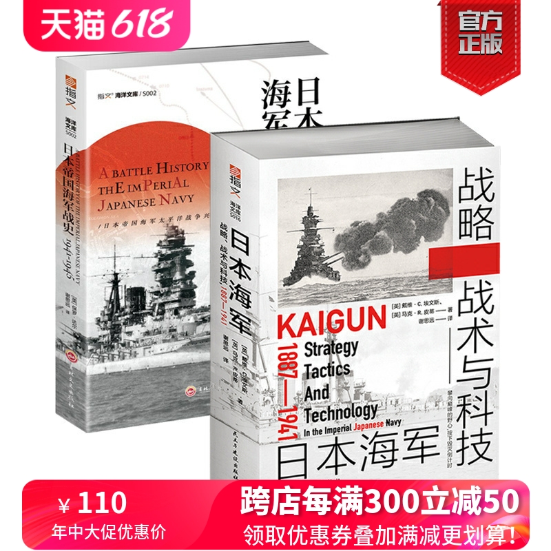 【2册套装】《日本海军战略、战术与科技》+《日本帝国海军战史》指文图书 日本海军 海洋武器 战略战术 海洋文库