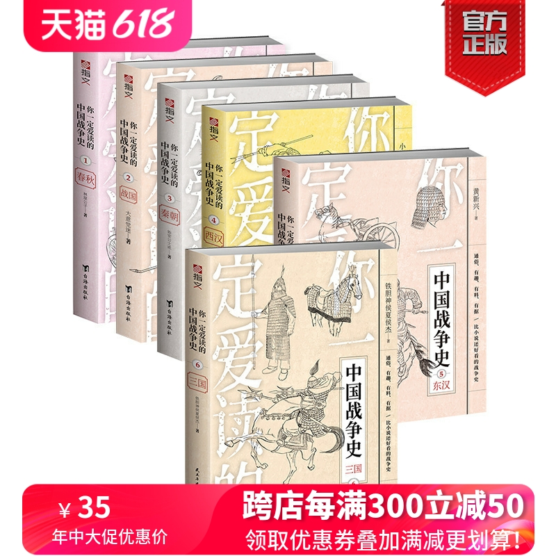 【官方正版】“你一定爱读的中国战争史系列”指文图书军事历史亚洲史中国通史古战春秋战国秦朝西汉东汉三国始皇帝曹操刘备畅销