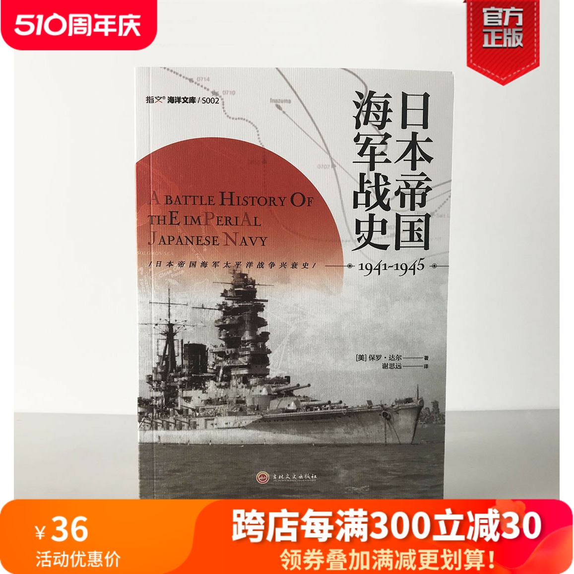 【官方正版】《日本帝国海军战史1941—1945》指文太平洋战争 偷袭珍珠港珊瑚海海战、中途岛海战、瓜岛战役美日双方的一手资料