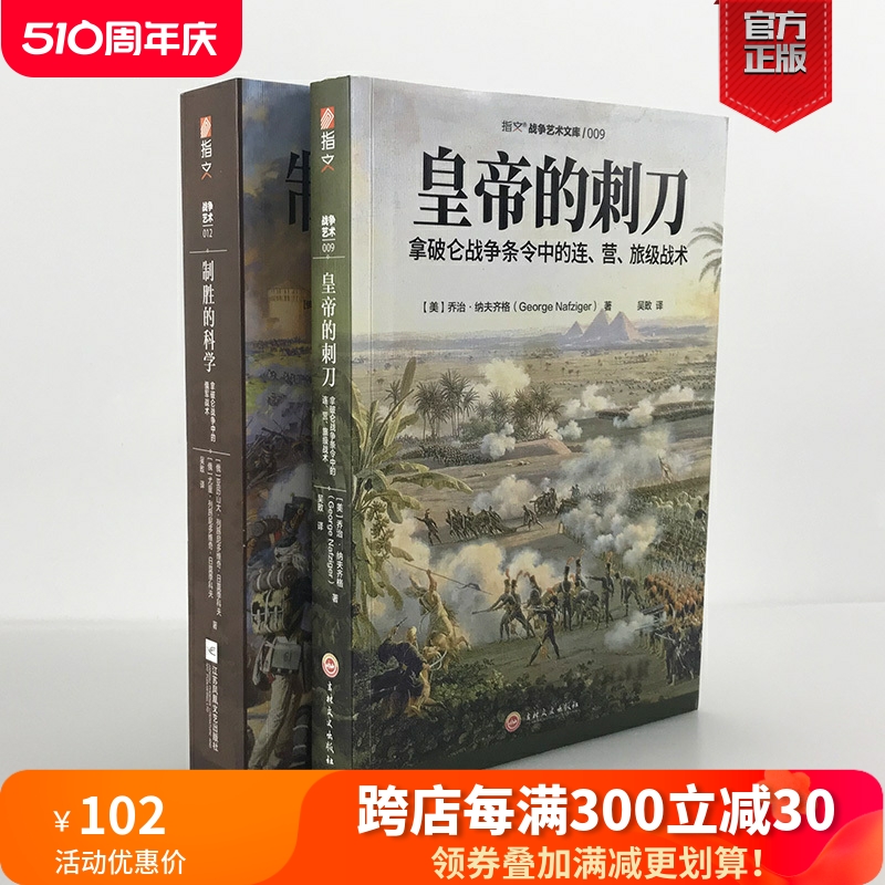 【官方正版套装】《皇帝的刺刀》+《制胜的科学》（2册）指文图书拿破仑战争条令中的连、营、旅级战术，俄军战术战争艺术战略战术